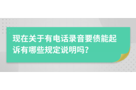 昌邑市专业讨债公司，追讨消失的老赖